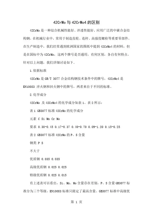 42CrMo与42CrMo4的区别-4页word资料