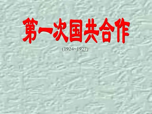 【历史课件】第一次国共合作