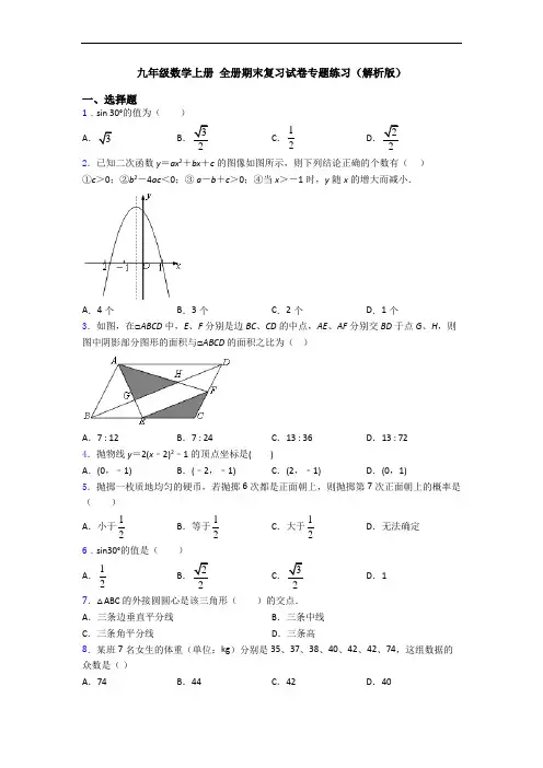 九年级数学上册 全册期末复习试卷专题练习(解析版)