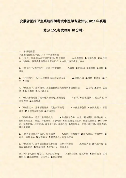 安徽省医疗卫生系统招聘考试中医学专业知识2013年真题_真题-无答案