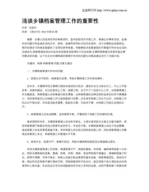 浅谈乡镇档案管理工作的重要性