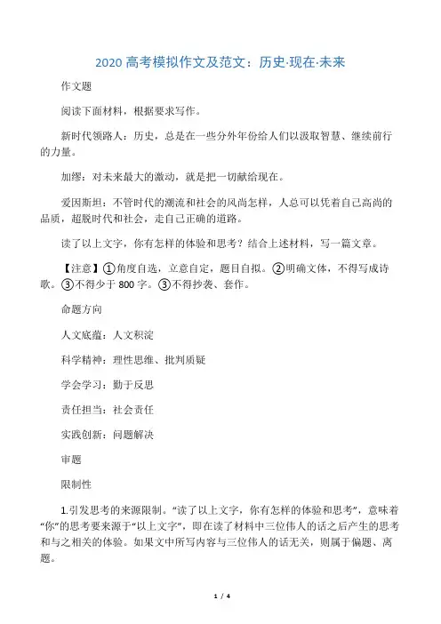 2020高考模拟作文及范文:历史·现在·未来