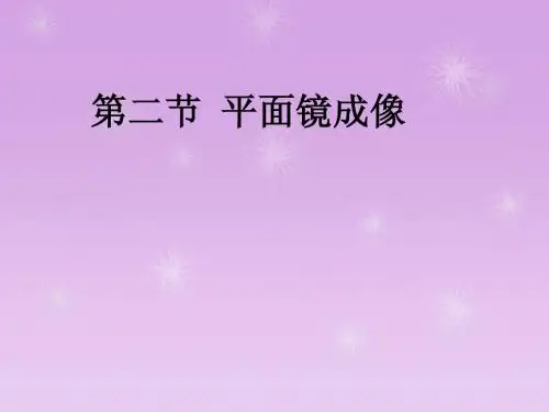 上课课件《平面镜成像》