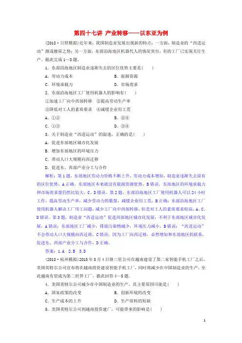 2019届高考地理一轮复习第四十七讲产业转移——以东亚为例练习新人教版