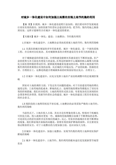对城乡一体化建设中如何加强土地整治实现土地节约集约利用