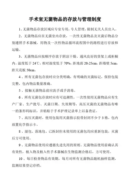 手术室无菌物品的存放与管理制度