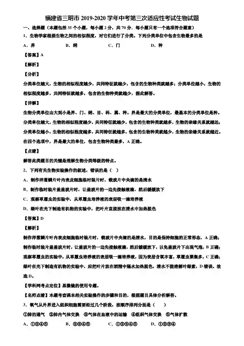 福建省三明市2019-2020学年中考第三次适应性考试生物试题含解析