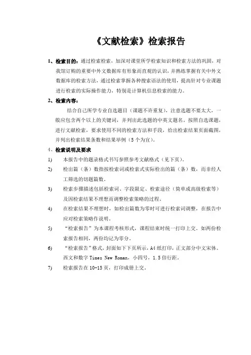 《文献检索》检索报告要求及范例