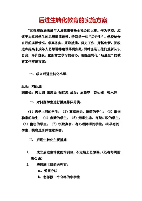 后进生转化教育的实施方案