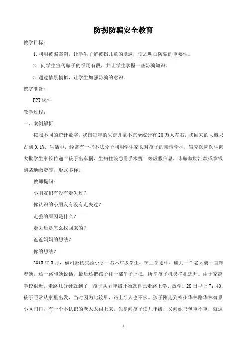 防拐防骗安全教育教案