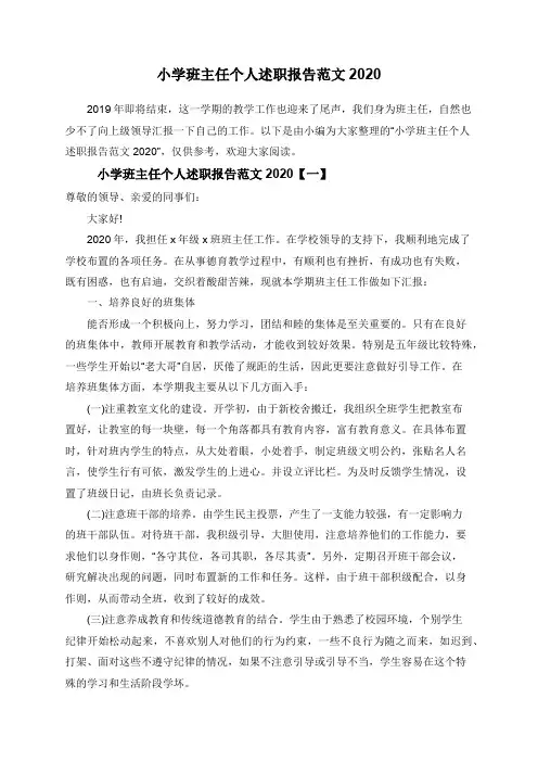 小学班主任个人述职报告范文2020