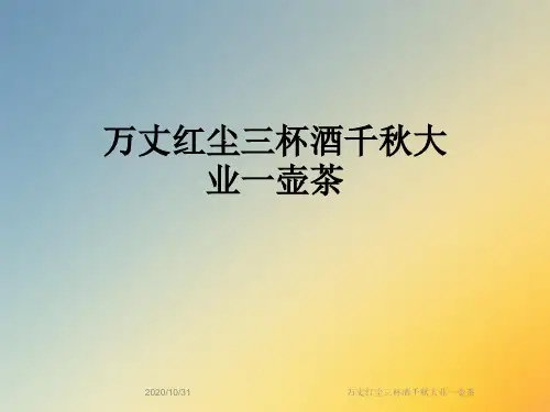 万丈红尘三杯酒千秋大业一壶茶