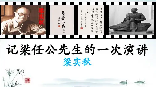 人教版高中语文必修一记梁任公先生的一次演讲-精选课件