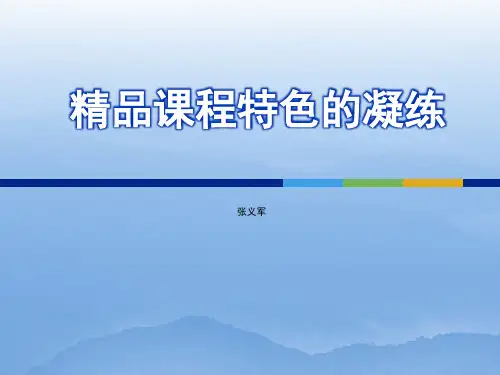 精品课程特色的凝练