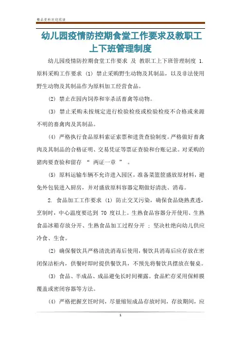 幼儿园疫情防控期食堂工作要求及教职工上下班管理制度