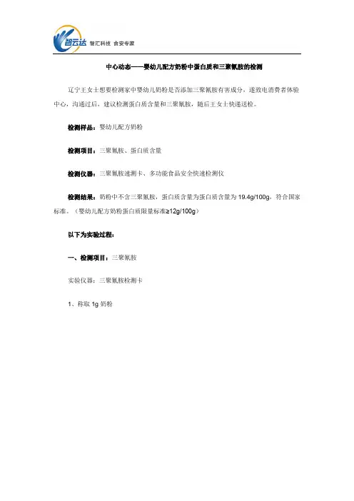 中心动态——婴幼儿配方奶粉中蛋白质和三聚氰胺的检测