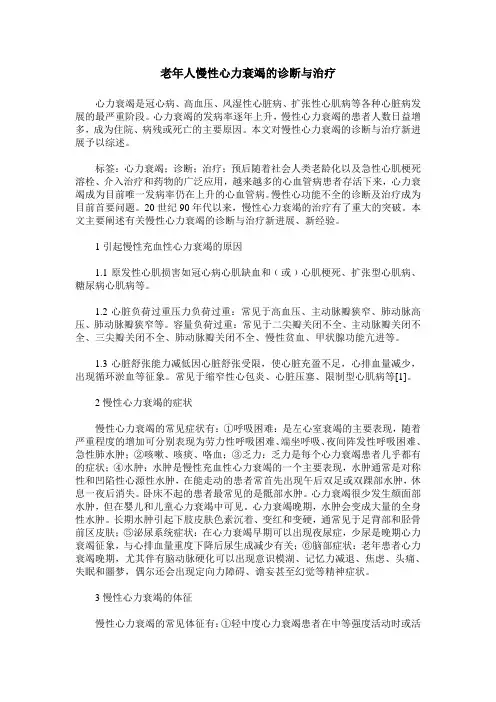 老年人慢性心力衰竭的诊断与治疗