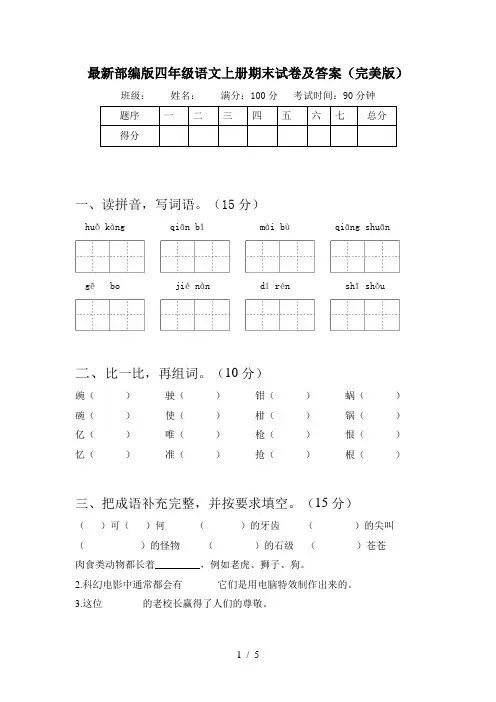 最新部编版四年级语文上册期末试卷及答案(完美版)