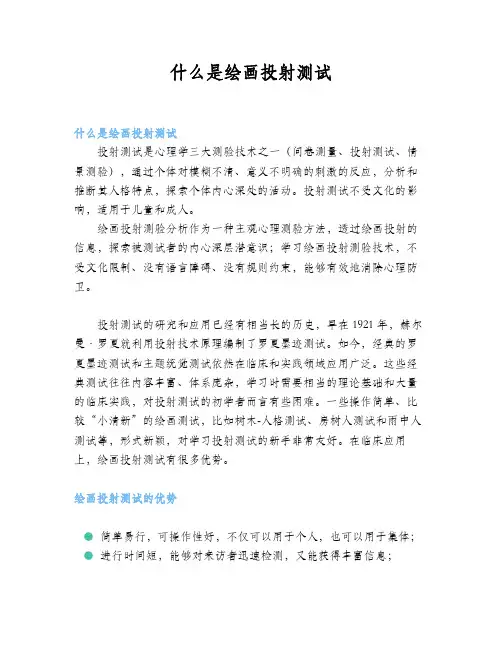 什么是绘画投射测试