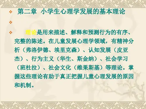 第二章 小学生心理学发展的基本理论