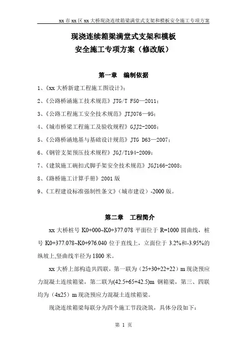满堂式支架施工安全方案