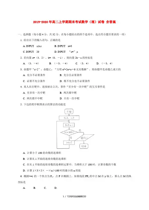 2019-2020年高二上学期期末考试数学(理)试卷 含答案