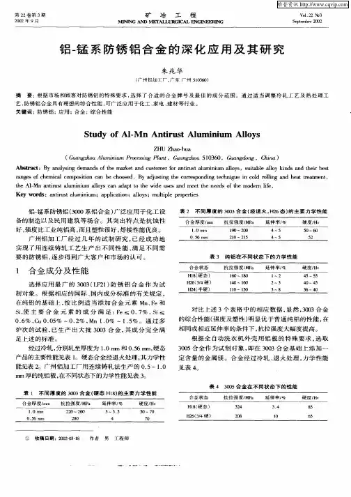 铝—锰系防锈铝合金的深化应用及其研究