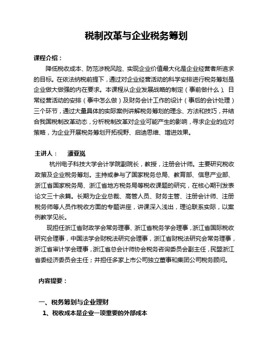 企业税务筹划