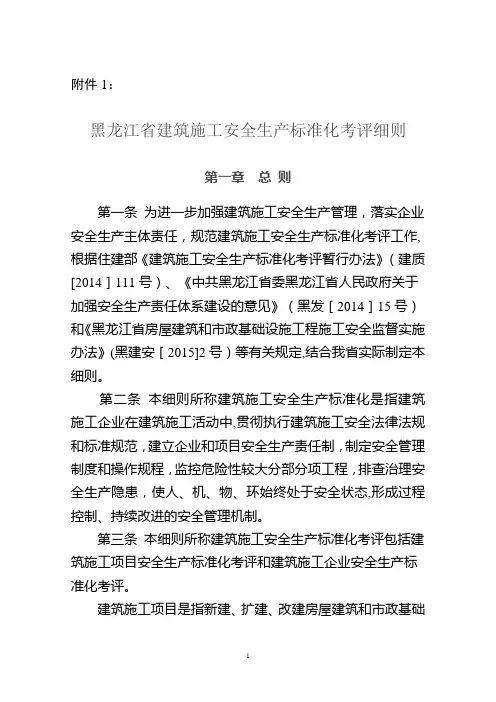 黑龙江省建筑施工安全生产标准化考评细则
