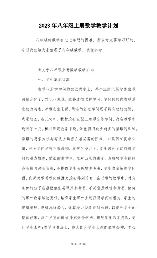 2023年八年级上册数学教学计划