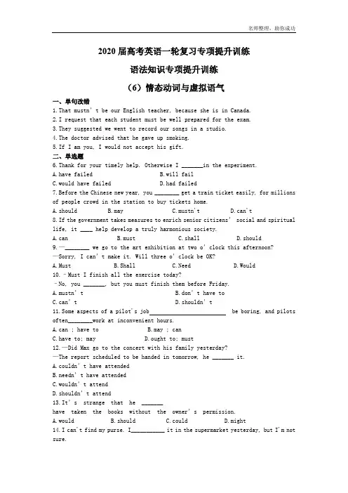 2020届高考英语一轮复习专项提升训练：语法知识专项提升训练(6)情态动词与虚拟语气