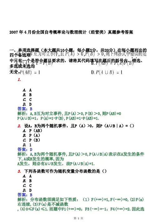 历年自考概率论与数理统计(经管类)真题及参考答案(全套)