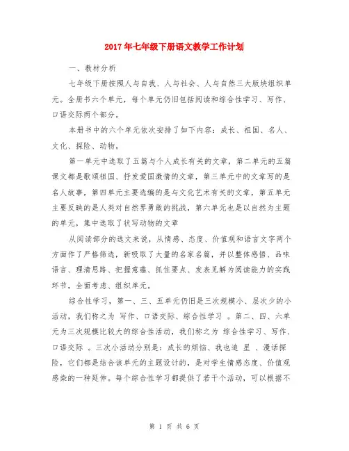 2017年七年级下册语文教学工作计划