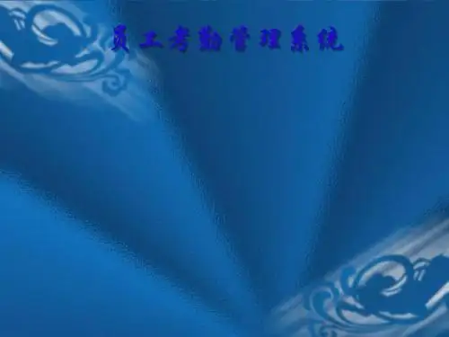 员工考勤管理系统