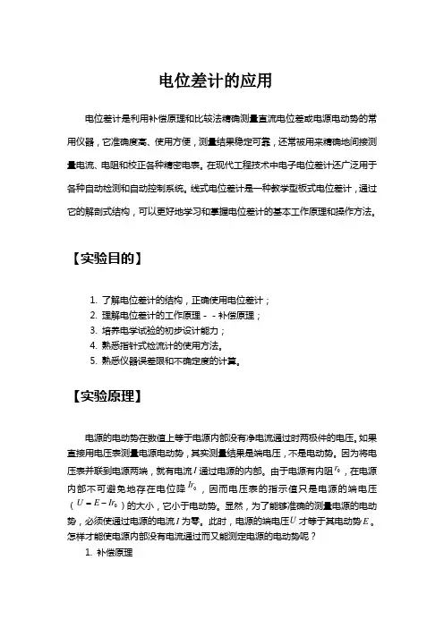 电位差计的应用