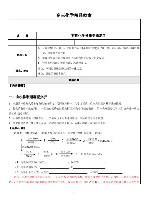 高三化学(有机化学推断专题复习)精品教案