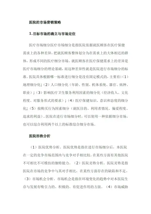 医院的市场营销策略