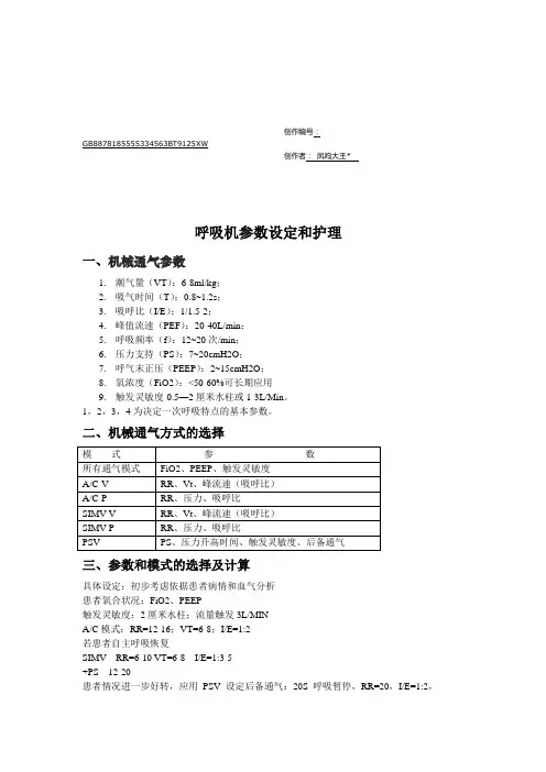 呼吸机常规参数设置和调整 2