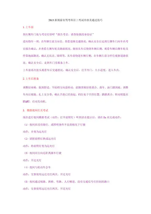 2013新规泰安驾考科目三考试内容及通过技巧