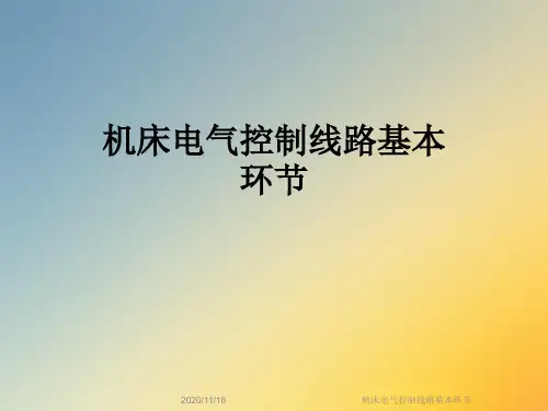 机床电气控制线路基本环节