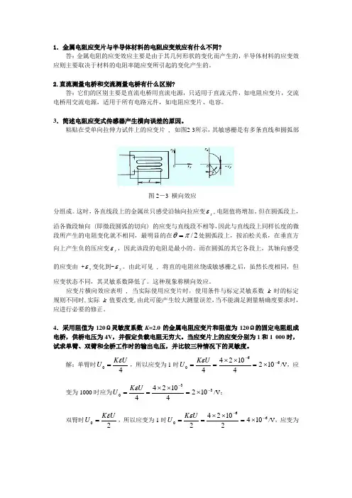 1金属电阻应变片与半导体材料的电阻应变效应有什么不同