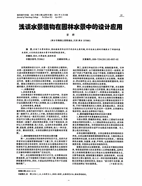 浅谈水景植物在园林水景中的设计应用