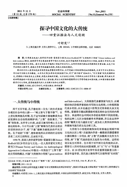 探寻中国文化的大传统——四重证据法与人文创新