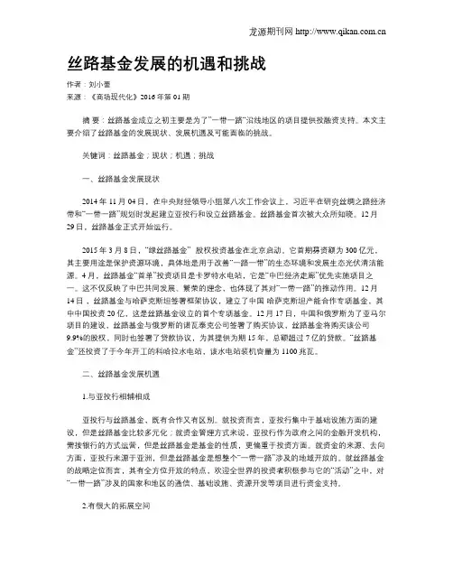 丝路基金发展的机遇和挑战