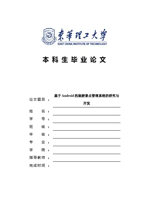 基于Android的旅游景点管理系统的研究与开发