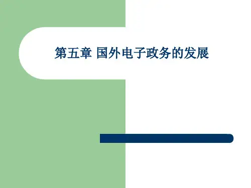 国外电子政务的发展