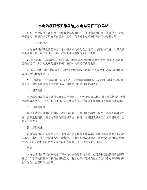 水电站项目部工作总结_水电站运行工作总结
