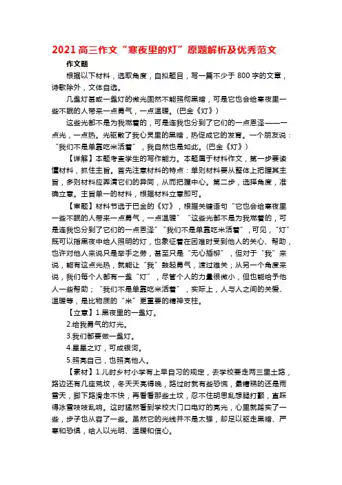 2021高三作文“寒夜里的灯”原题解析及优秀范文