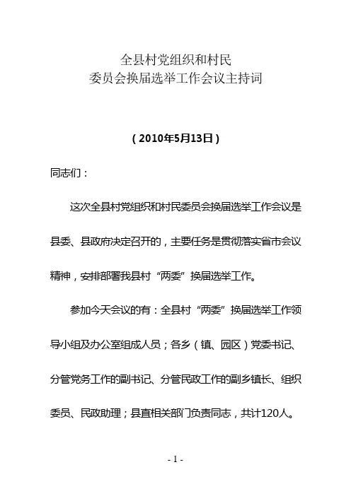 全县村党组织和村民换届工作会议主持词