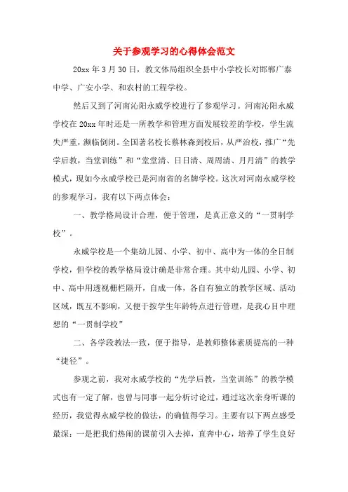 关于参观学习的心得体会范文